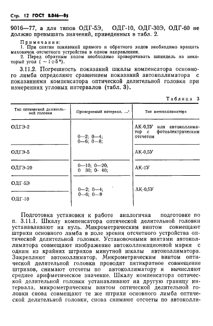 ГОСТ 8.046-85