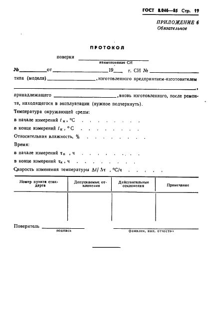 ГОСТ 8.046-85