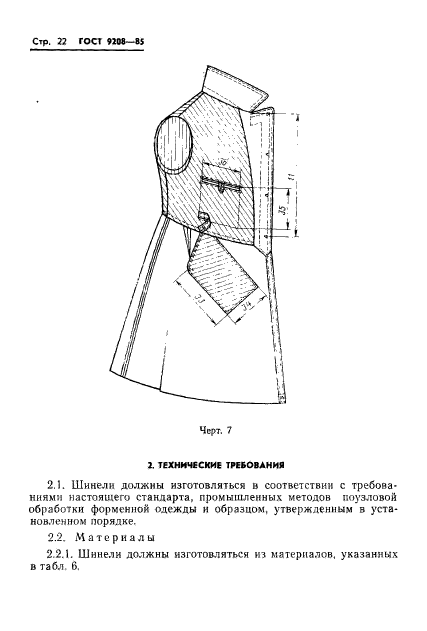 ГОСТ 9208-85