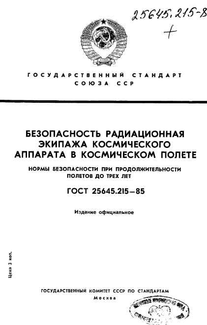 ГОСТ 25645.215-85