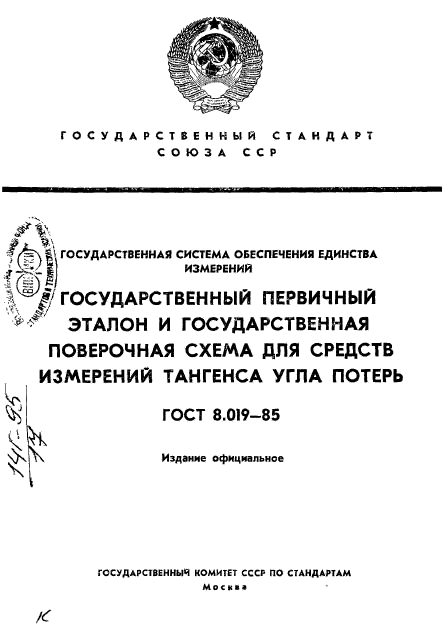 ГОСТ 8.019-85