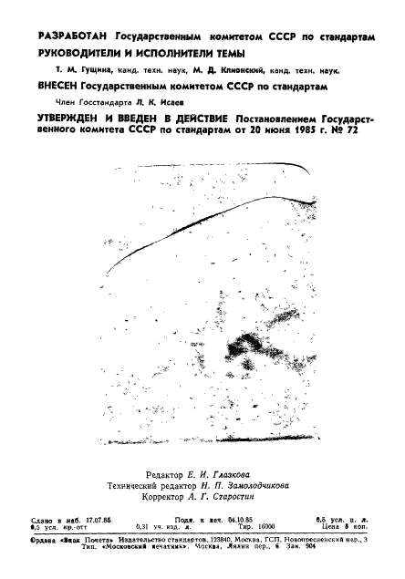 ГОСТ 8.019-85