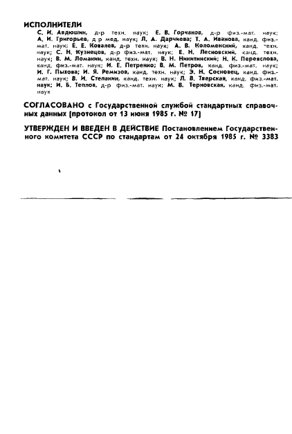 ГОСТ 25645.121-85