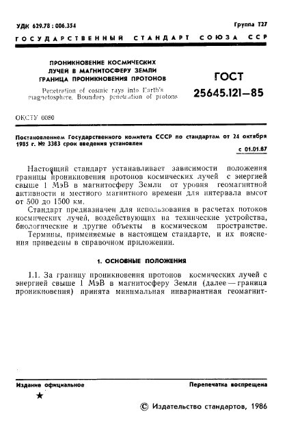 ГОСТ 25645.121-85