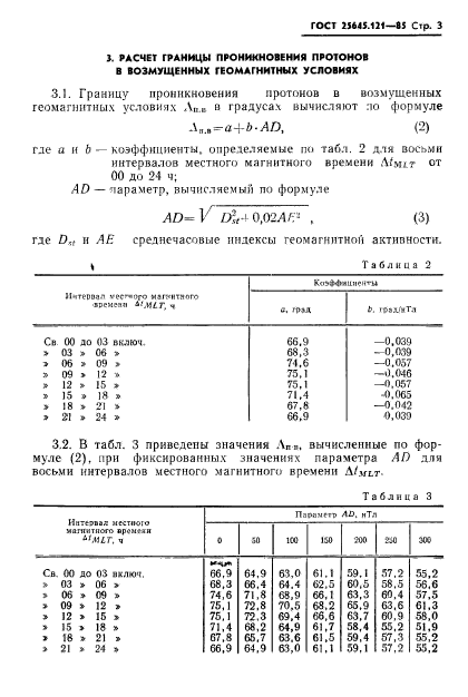 ГОСТ 25645.121-85