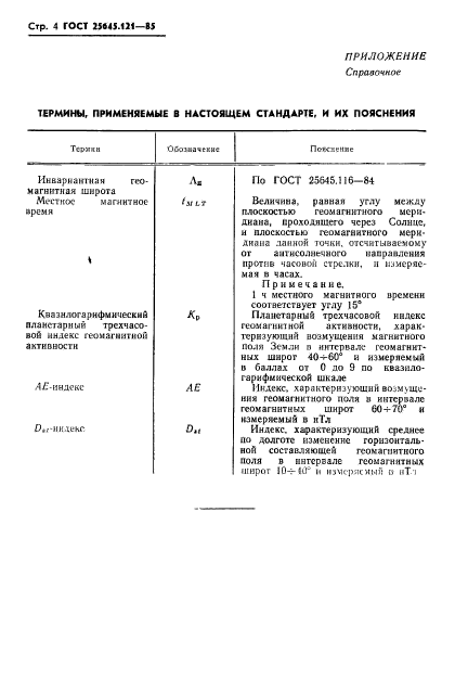 ГОСТ 25645.121-85