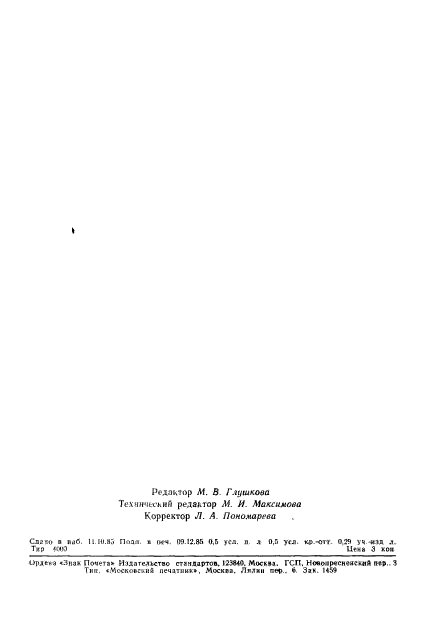 ГОСТ 25645.121-85