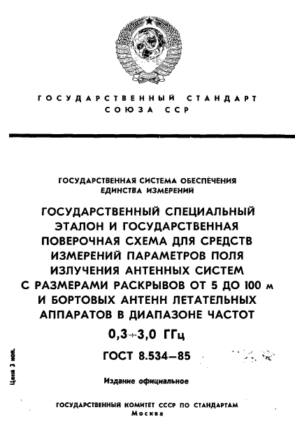 ГОСТ 8.534-85