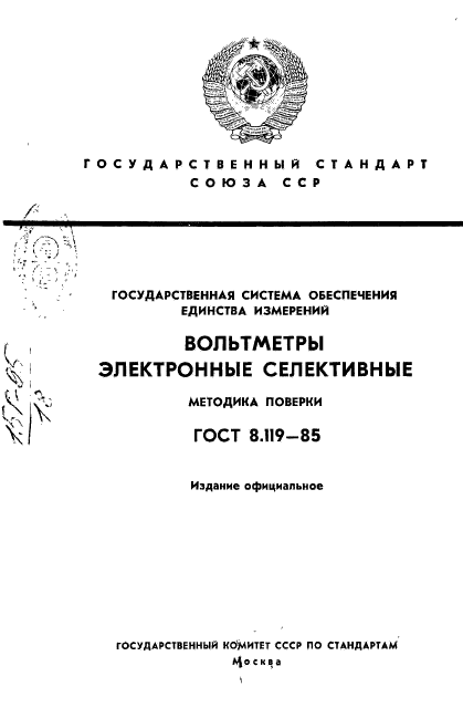 ГОСТ 8.119-85