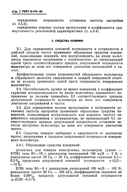 ГОСТ 8.119-85