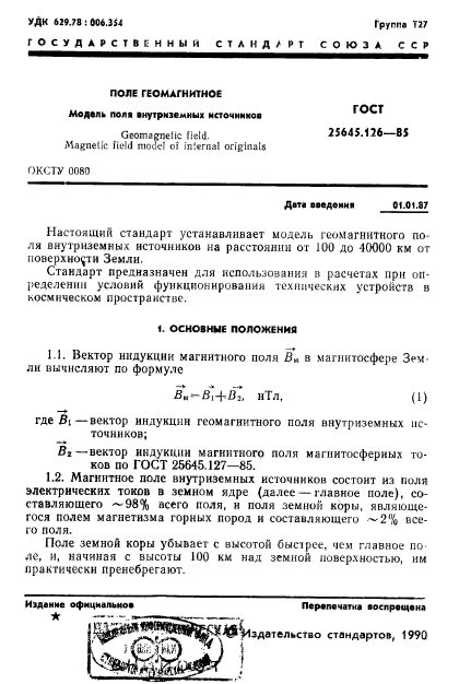 ГОСТ 25645.126-85