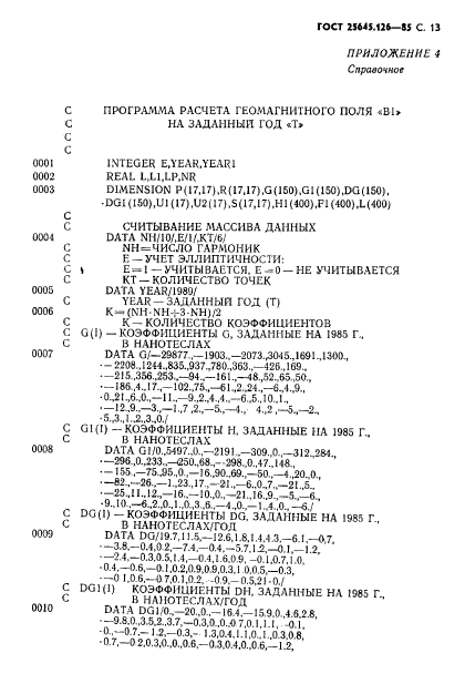 ГОСТ 25645.126-85