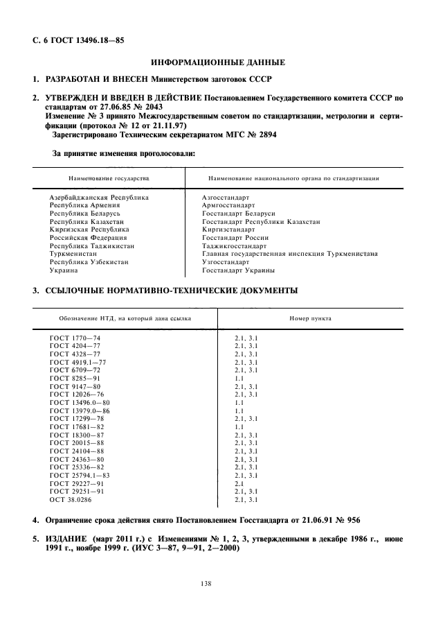 ГОСТ 13496.18-85