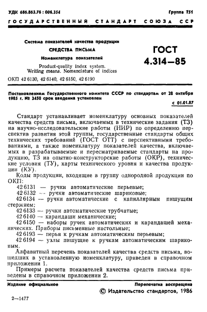 ГОСТ 4.314-85