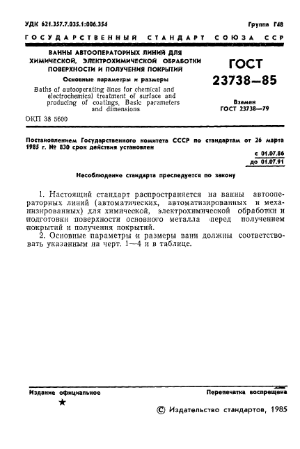ГОСТ 23738-85