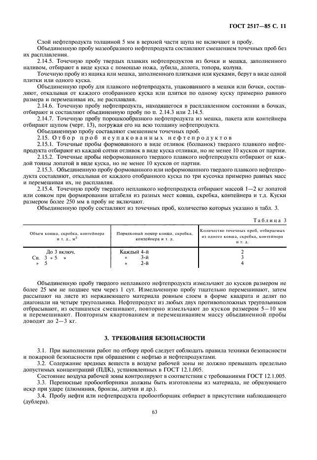 ГОСТ 2517-85