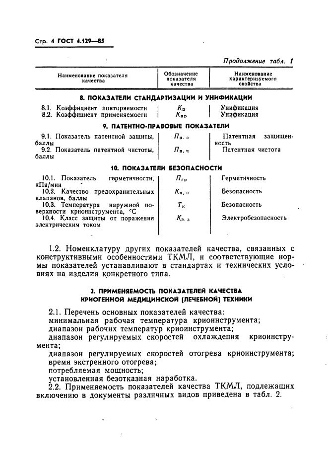 ГОСТ 4.129-85