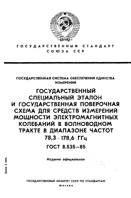 ГОСТ 8.535-85