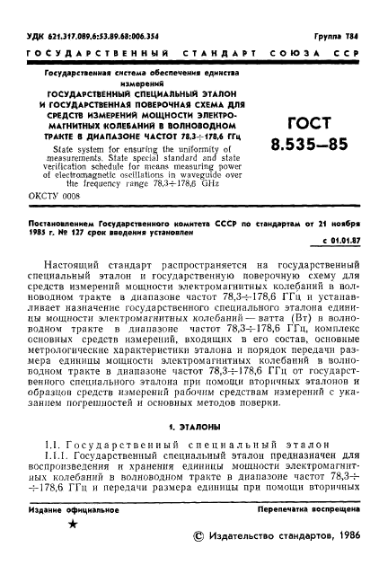 ГОСТ 8.535-85