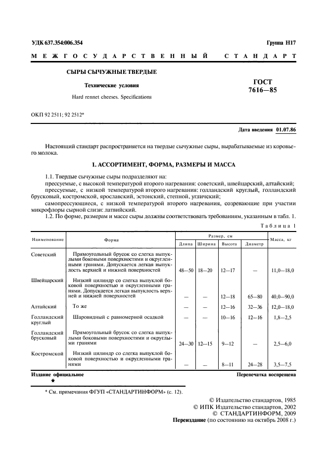 ГОСТ 7616-85