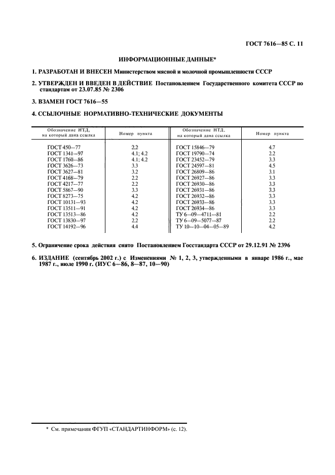 ГОСТ 7616-85