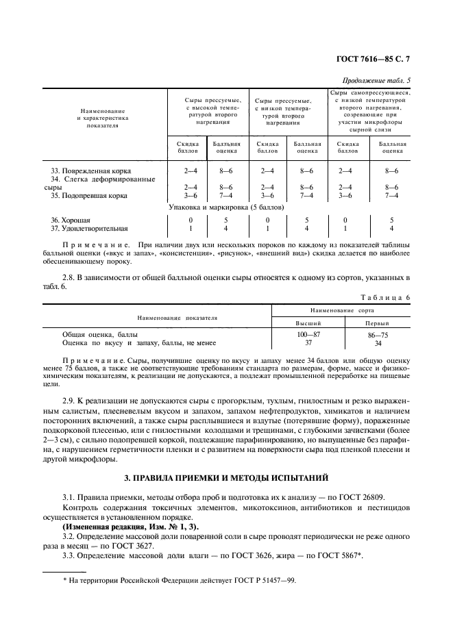 ГОСТ 7616-85