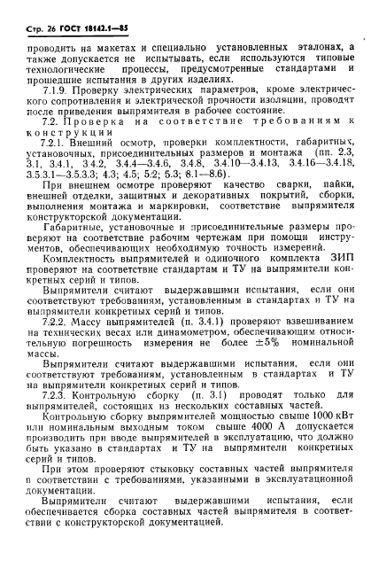 ГОСТ 18142.1-85