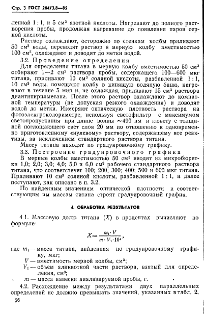 ГОСТ 26473.8-85