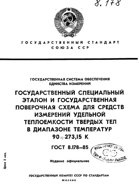 ГОСТ 8.178-85