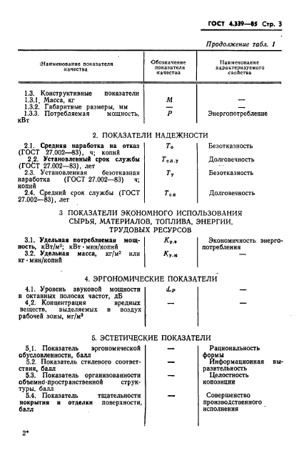 ГОСТ 4.339-85