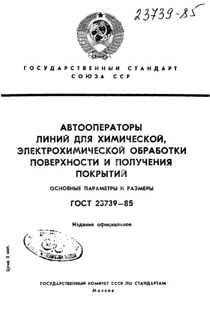 ГОСТ 23739-85