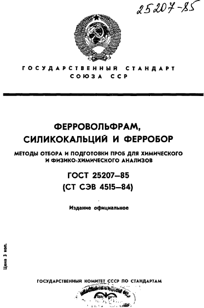 ГОСТ 25207-85