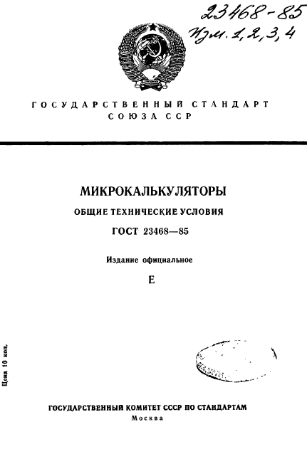 ГОСТ 23468-85