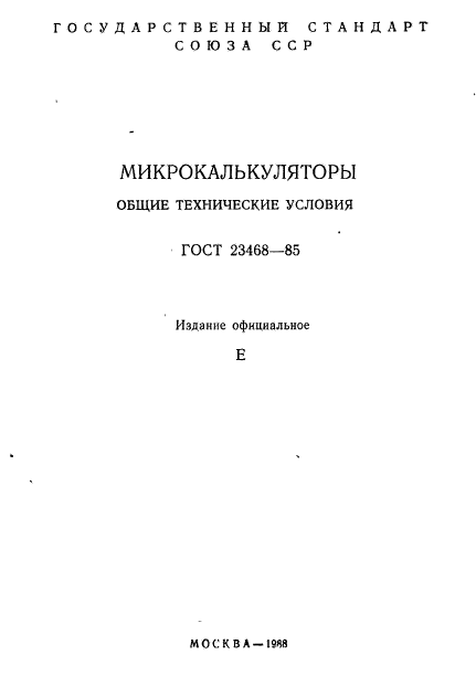 ГОСТ 23468-85
