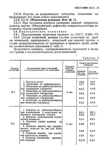 ГОСТ 23468-85