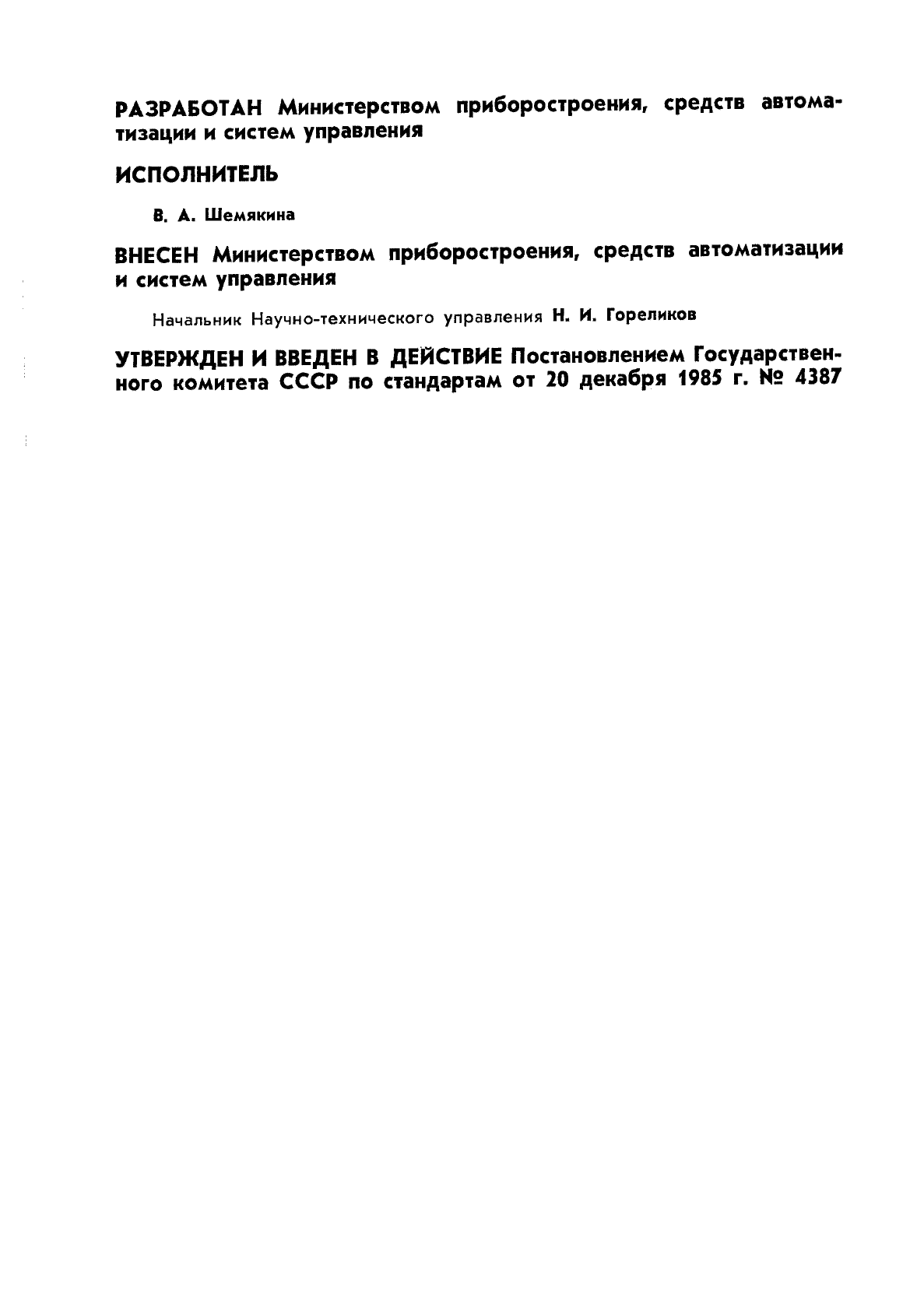 ГОСТ 4.390-85