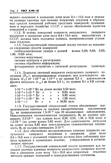 ГОСТ 8.198-85