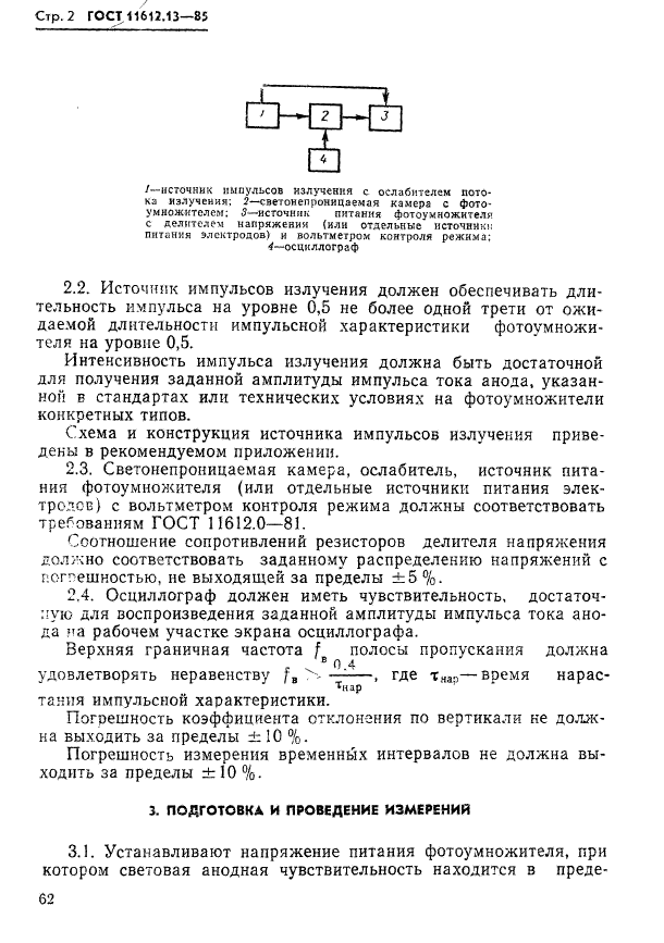 ГОСТ 11612.13-85