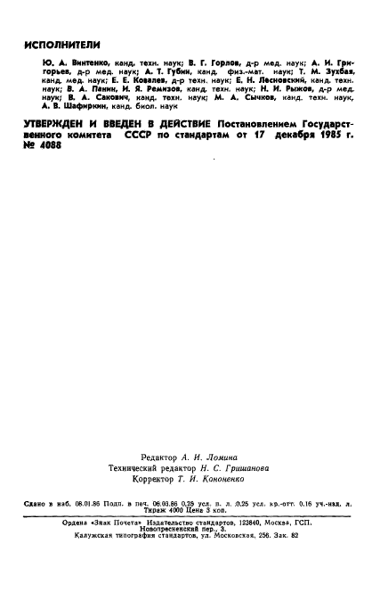 ГОСТ 25645.214-85