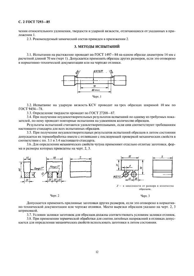 ГОСТ 7293-85