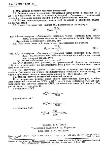 ГОСТ 4.334-85