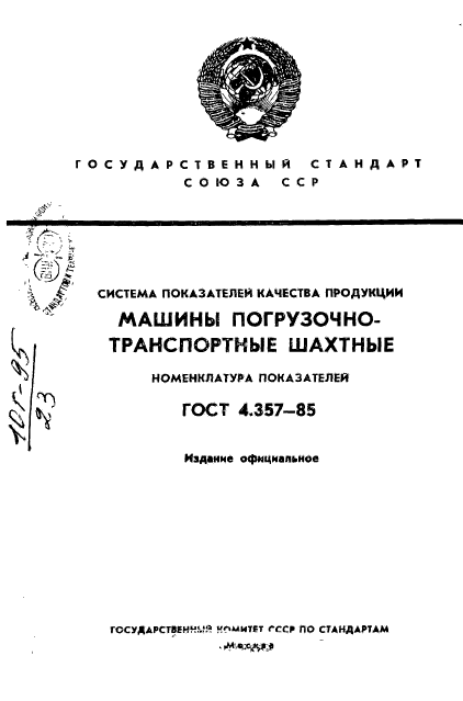 ГОСТ 4.357-85