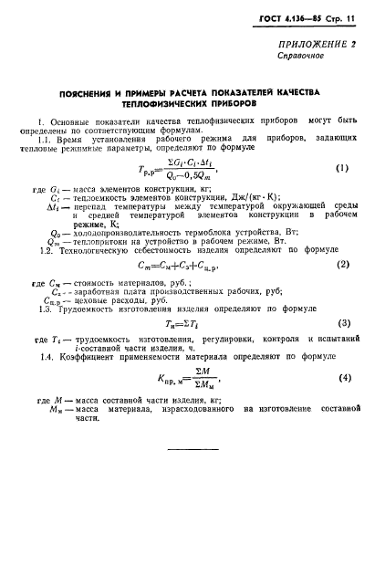 ГОСТ 4.136-85