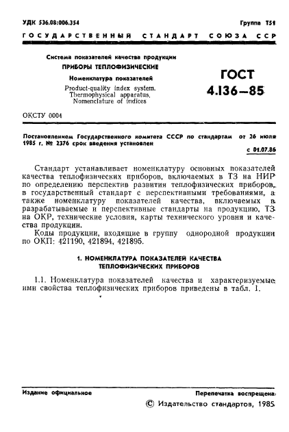 ГОСТ 4.136-85