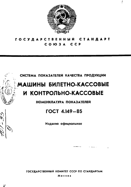 ГОСТ 4.149-85