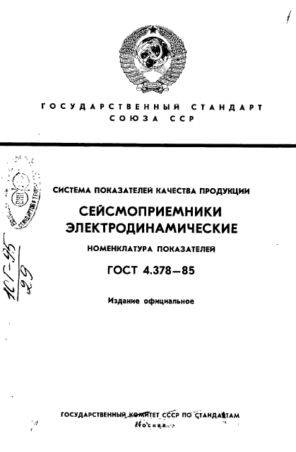 ГОСТ 4.378-85