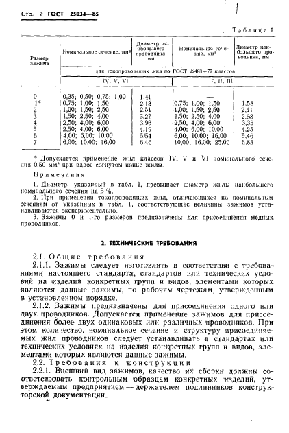 ГОСТ 25034-85