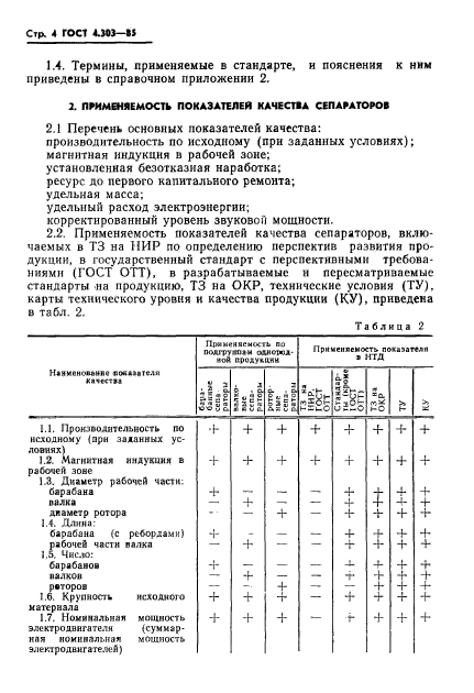 ГОСТ 4.303-85