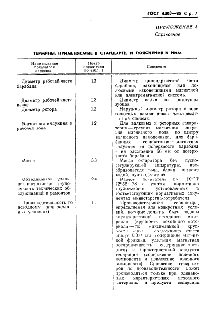 ГОСТ 4.303-85