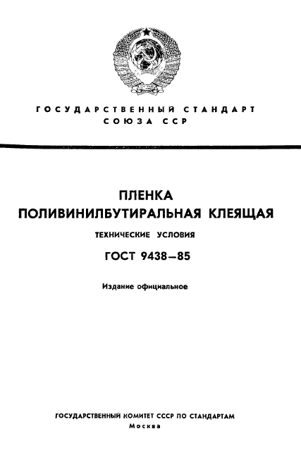 ГОСТ 9438-85